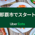 「Uber Eats（ウーバーイーツ）」が沖縄に！？那覇市と浦添市の一部エリアで8月25日からサービス開始！
